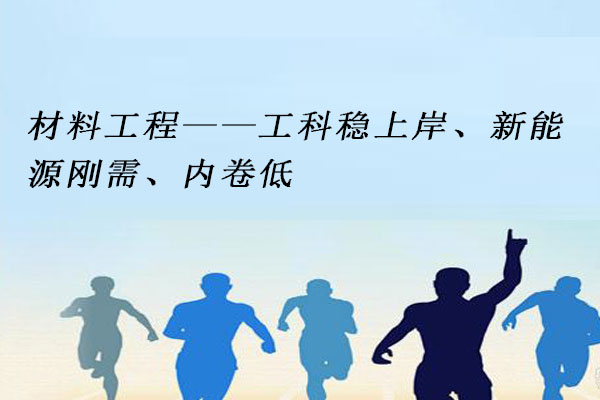 材料工程